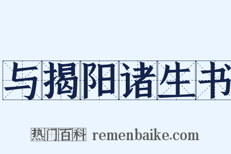 与揭阳诸生书是什么意思的图片